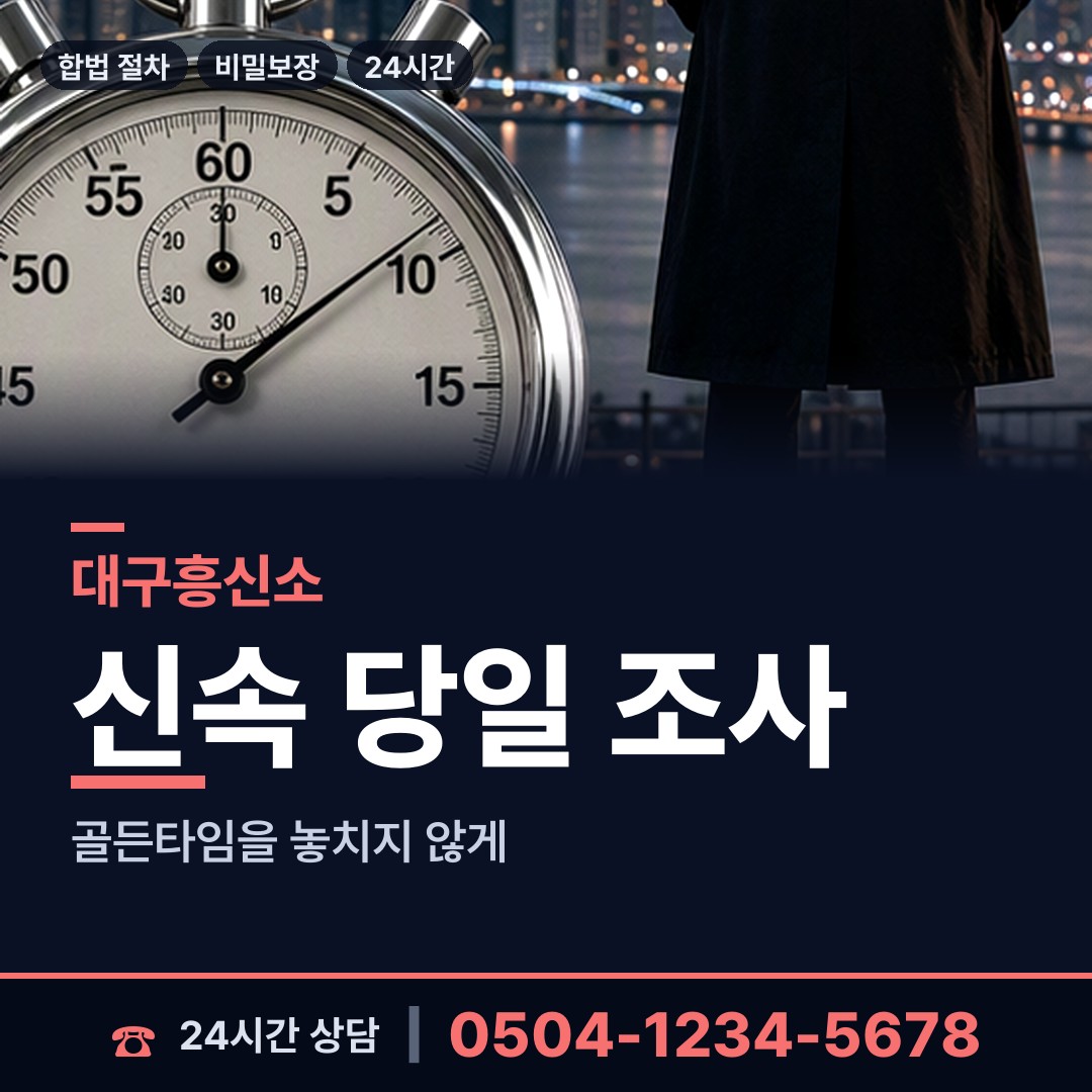 대구 성내3동 내연남조사 상담 안내